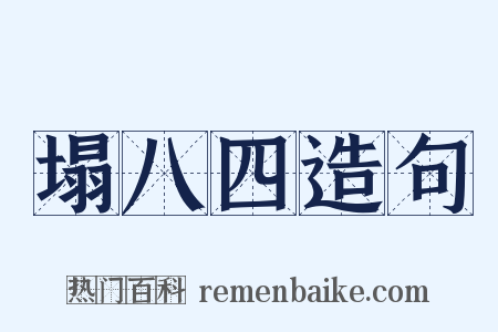 塌八四造句是什么意思的图片